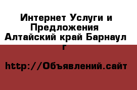 Интернет Услуги и Предложения. Алтайский край,Барнаул г.